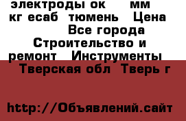 электроды ок-46 3мм  5,3кг есаб  тюмень › Цена ­ 630 - Все города Строительство и ремонт » Инструменты   . Тверская обл.,Тверь г.